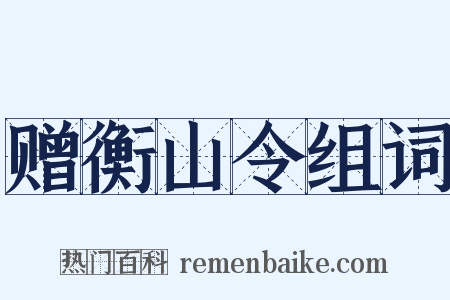 赠衡山令组词是什么意思的图片